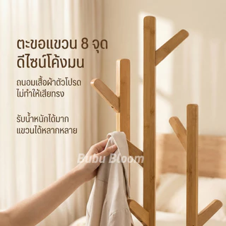 🛒 [Bubu] 👗ที่แขวนกระเป๋า ที่แขวนหมวก ราวแขวนกระเป๋า ราวผ้าตั้งพื้น ราวแขวนเสื้อผ้าอเนกประสงค์ ชั้นวาง+ราวไม้