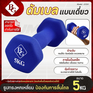 (ส่งภายใน 24ชม.) BG Dumbbell 5 Kg รุ่น Q304 แบบเดี่ยว มีให้เ…