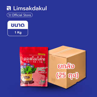 ยกลัง 25 ถุง 13-13-13 ออสโมโค้ท ขนาด 1 กิโลกรัม