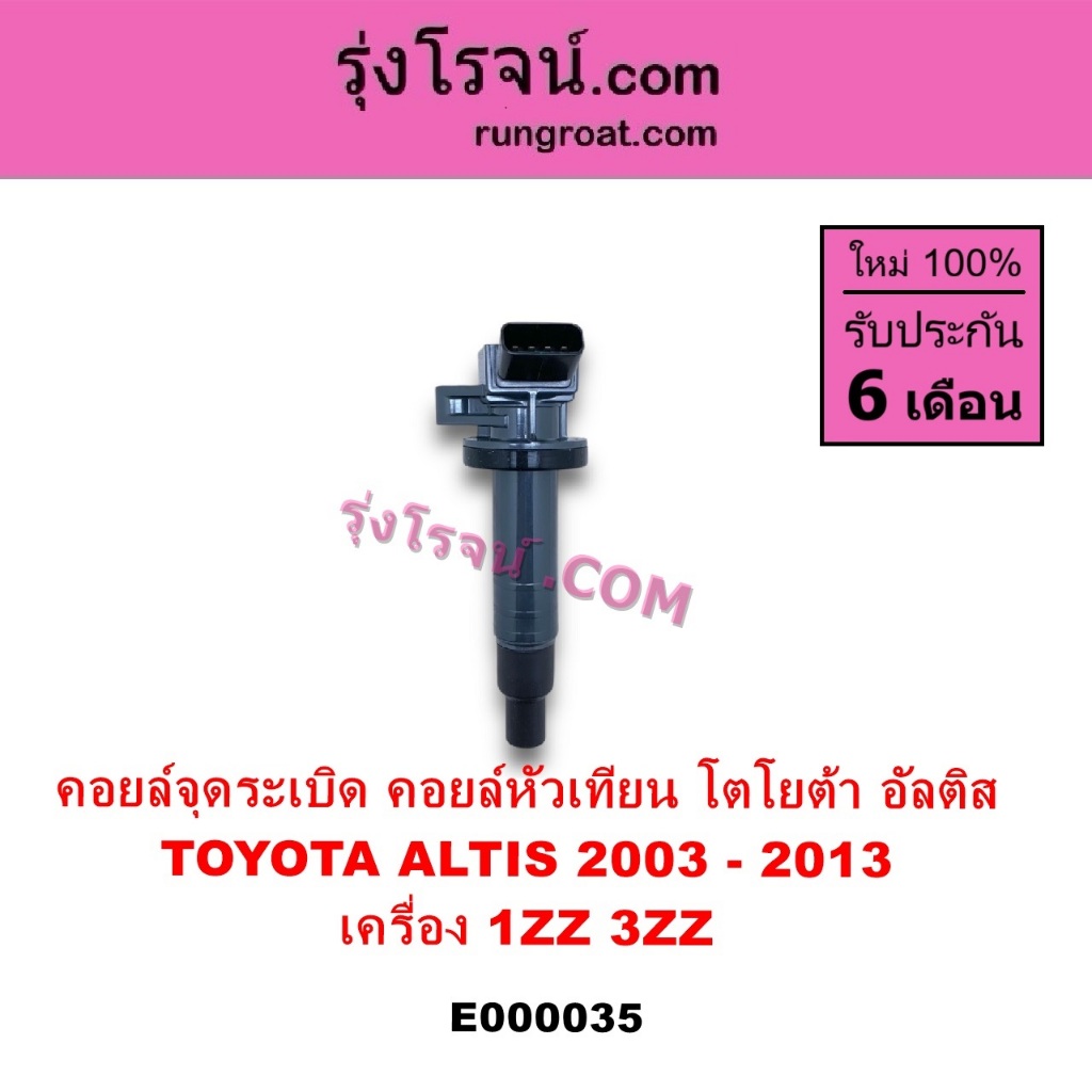 E000035 คอยล์จุดระเบิด คอยล์หัวเทียน โตโยต้า อัลติส เครื่อง 1ZZ 3ZZ TOYOTA  ALTIS DUAL VVTI 1ZZ 3ZZ