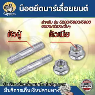 น็อตสกรู ยึดบาร์โซ่ เลื่อยยนต์ 5200 5800 ชุดน็อตยึดบาร์ ( 2ชุด ) เลื่อยนต์ น็อตบาร์ หลักบาร์ สกรูบาร์ อะไหล่เลื่อยยนต์