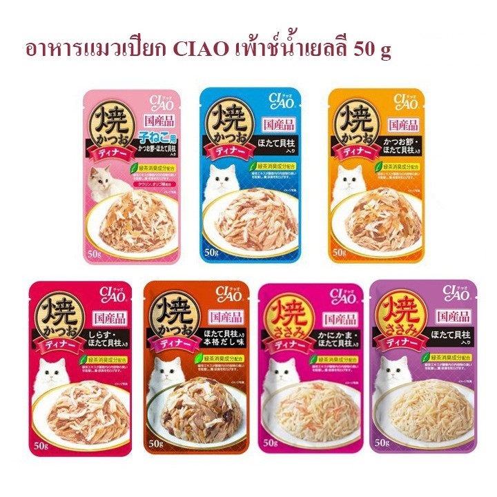 อาหารแมวเปียก CIAO เพ้าช์น้ำเยลลี่ 50g 1ซอง