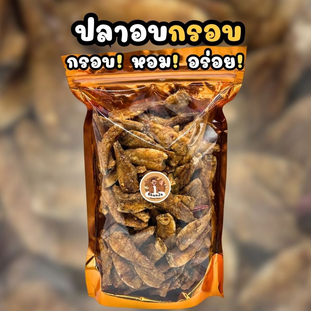 ปลาเกล็ดขาวอบกรอบ 250 กรัม เกรด A กรอบ หอม พร้อมทาน | Khunja Shop