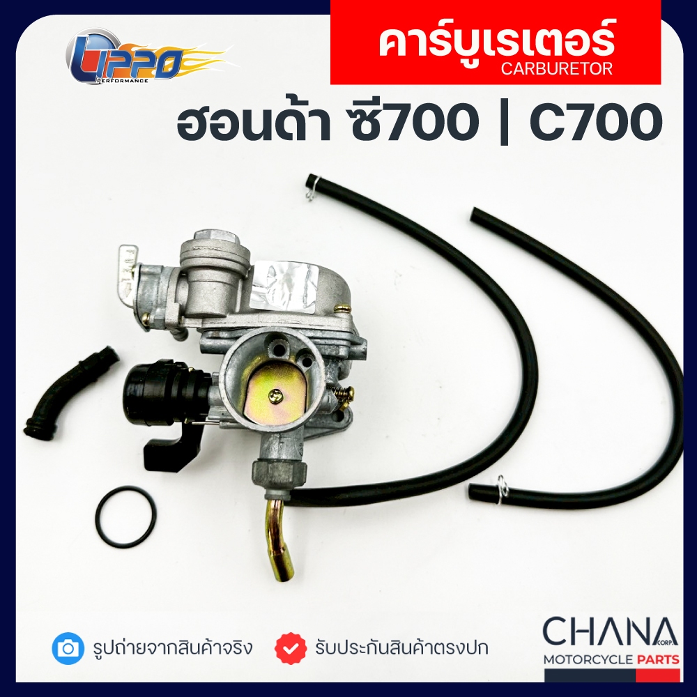 คาร์บู C700 ซี700 Honda ฮอนด้า Lippo คาบู คาร์บูเรเตอร์ อะไหล่มอเตอร์ไซค์