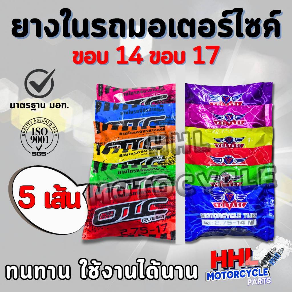 ยางใน มอเตอร์ไซค์ VOLTAGE ,OIC ( แพ็ค 5 เส้น ) ขอบ14 ขอบ17  (2.00-17, 2.25-17, 2.50-17, 2.75-17, 2.50-14, 2.75-14)