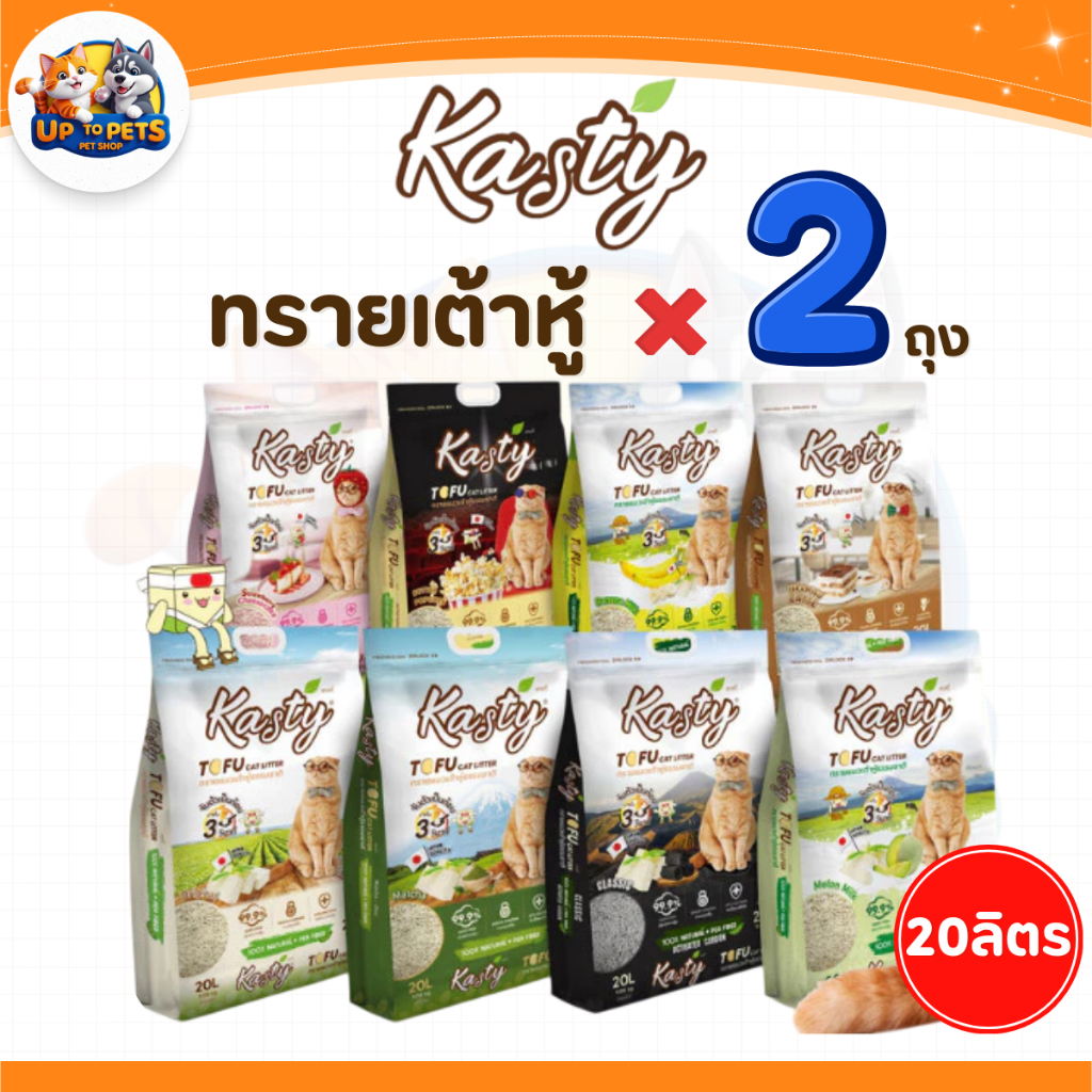 [ยกลัง 2 ถุง] Kasty Cat Litter แคสตี้ ทรายแมวเต้าหู้ธรรมชาติ 20 ลิตรx2ถุง