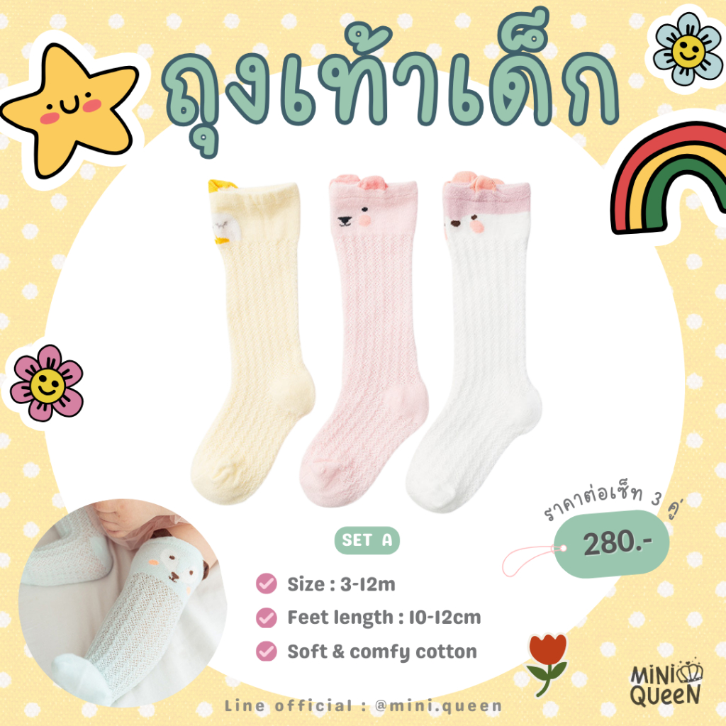 MiniQueen พร้อมส่งจาก ถุงเท้ายาวเด็กอ่อน แพ้ค 3 คู่ 3 สีสวยหวาน ผ้าคอตตอนนุ่ม