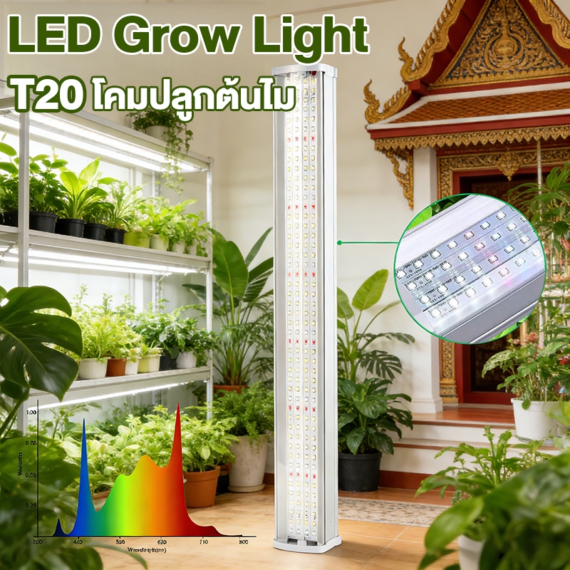 โคมปลูกต้นไม LED Grow Light T8 T20 หลอดไฟปลูกต้นไม้ (พร้อมสายหล่อปลั๊ก) IP65  เร่งการเจริญเติบโตของพืช