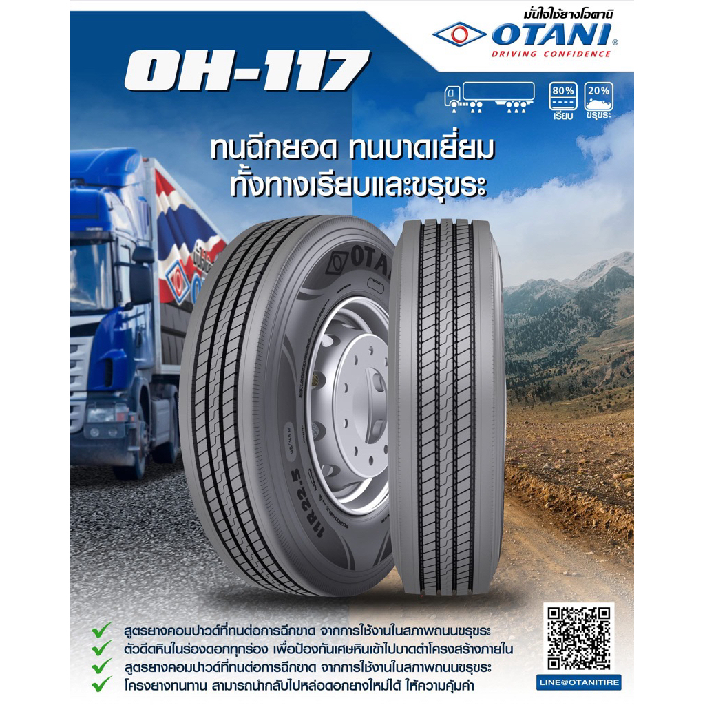 OTANI ขนาด 235/75R17.5 รุ่น OH-117 ยางรถบรรทุกเรเดียล ปี 2025 ขอบ 17.5 ยางใหม่