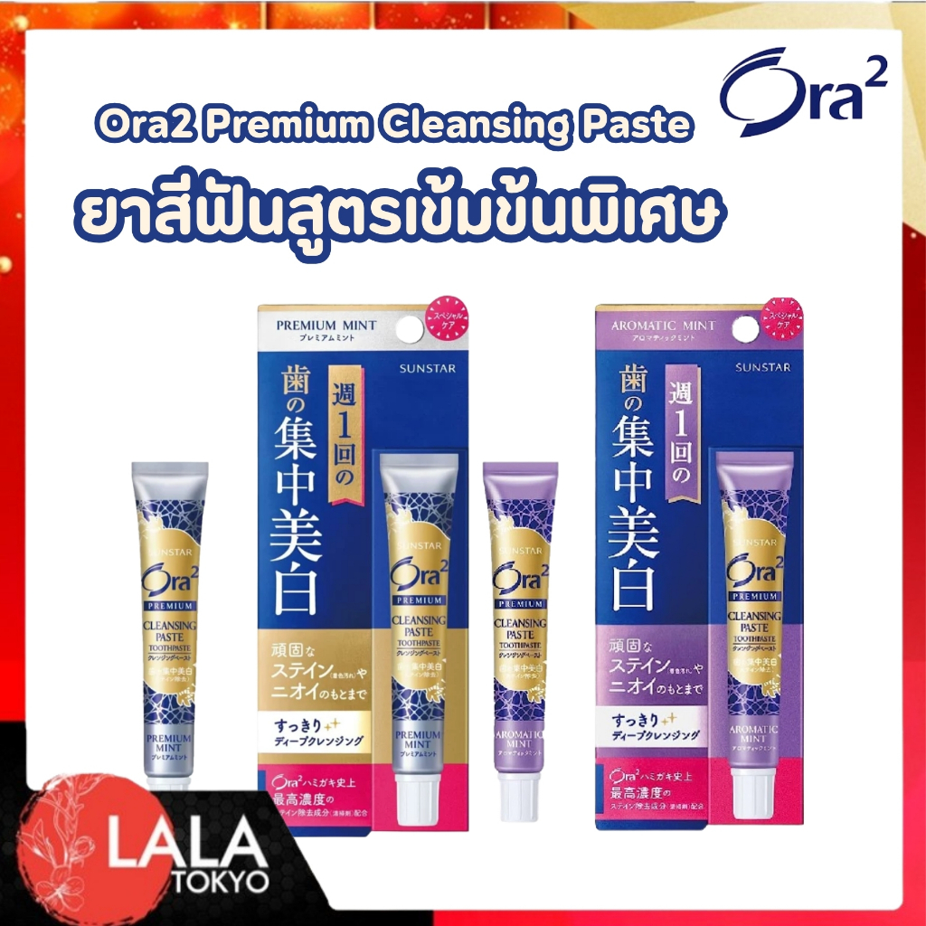 ยาสีฟันพรีเมี่ยมมินท์ โอราทู Ora2 Premium Cleansing Paste Toothpaste Premium Mint สูตรเข้มข้นพิเศษ ขจัดคราบฝังลึก 17g ราคา ถูกที่สุด ดีลบีเคเค
