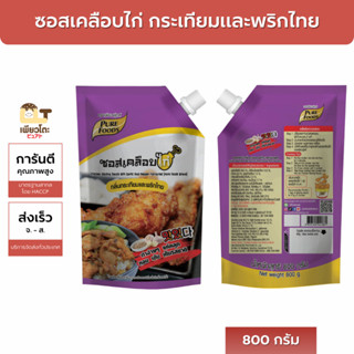 ซอสเคลือบไก่ กลิ่นกระเทียมและพริกไทย เพียวฟู้ดส์ 800 กรัม ซอ…