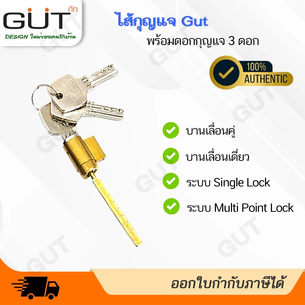 [ พร้อมส่ง ] ไส้กุญแจ GUT พร้อมดอกกุญแจ 3 ดอก