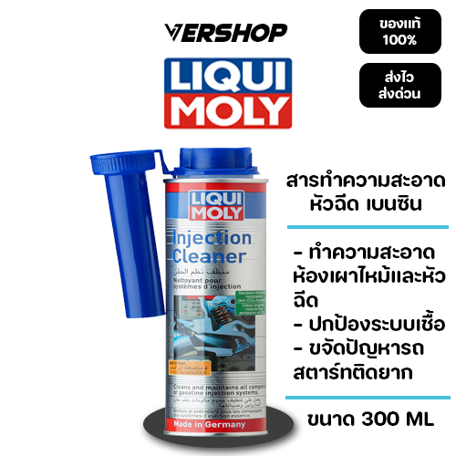 Liqui Moly Injection Cleaner น้ำยาทำความสะอาดหัวฉีด ใช้ได้กับเบนซิน ขนาด 300ML ของเเท้