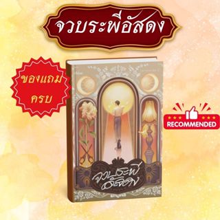 (พิมพ์1 ของแถมครบ) หนังสือเรื่อง จวบระพีอัสดง:Jacaranda K.:ส…