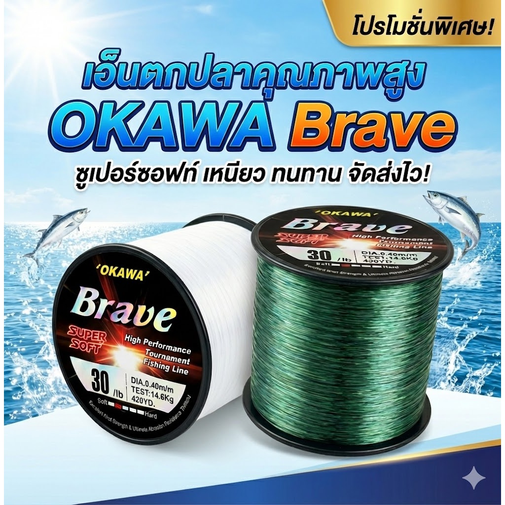 เอ็นตกปลา โอกาวา Brave 1/8 มี 2 สี