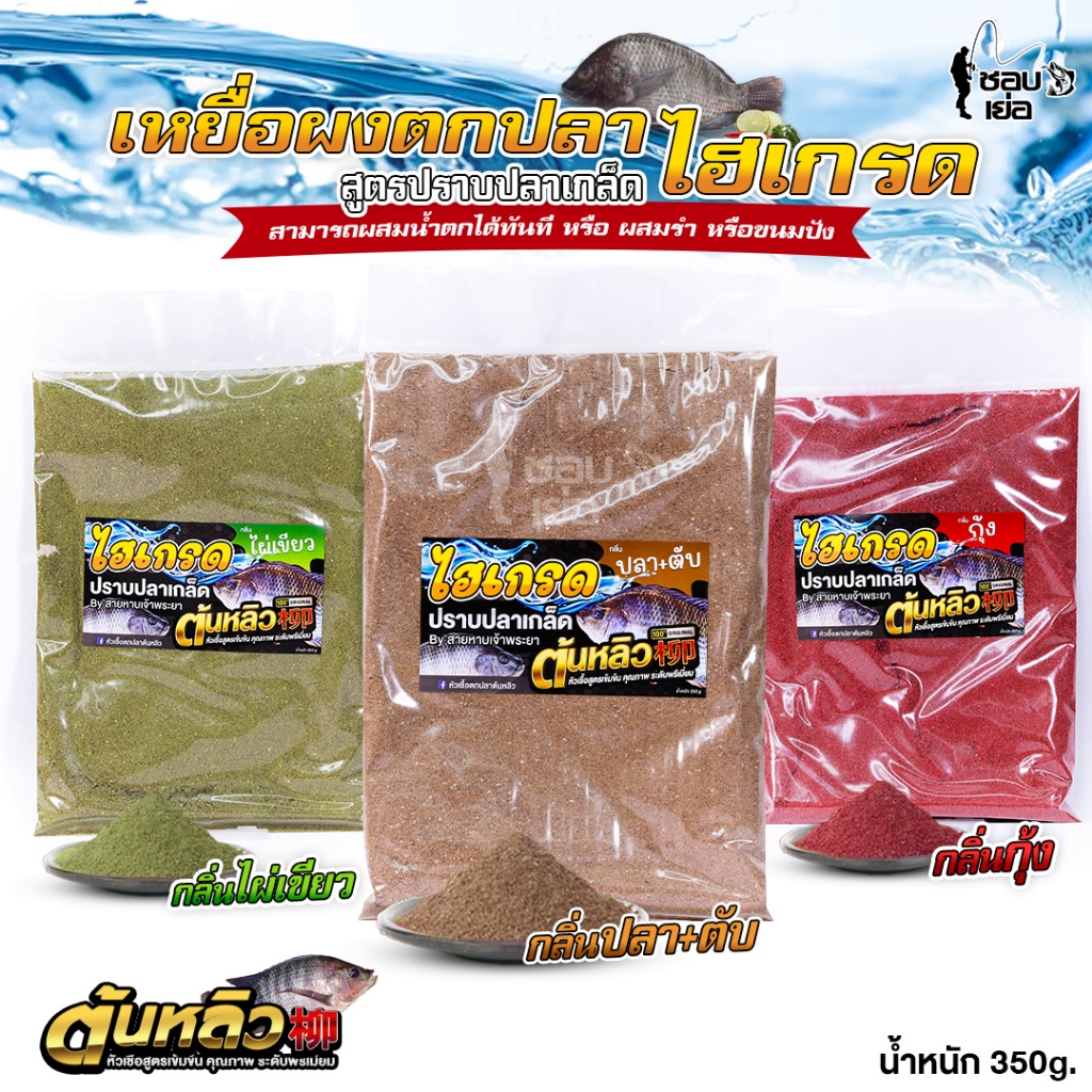 เหยื่อผงตกปลา " ไฮเกรดต้นหลิว " สูตรปราบปลาเกล็ด มีให้เลือก 3 สูตร 1 ห่อ หนัก 350 กรัม