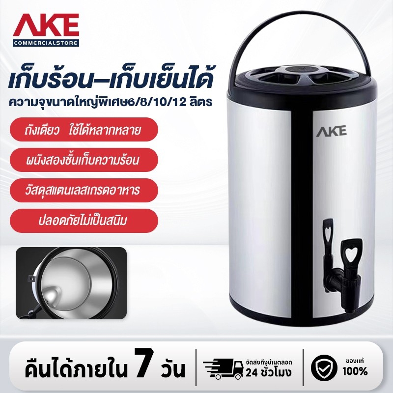 AKE ถังน้ำชา ถังแสตนเลส ถังเก็บความร้อน 6/8/10/12ลิตร เก็บอุณหภูมิ กระติกน้ำมีก๊อก