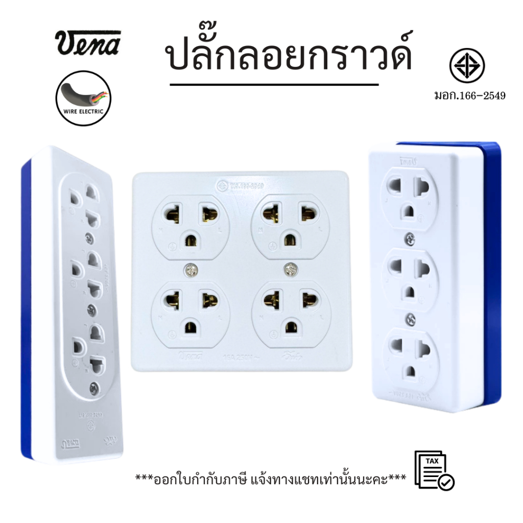 VENA ปลั๊กลอยกราวด์ เต้าเสียบ เต้ารับ  มอก.166-2549 3ที่/4ที่ ผลิตในประเทศไทย