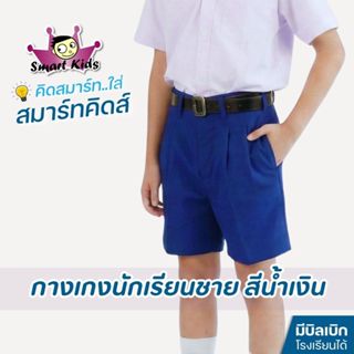 [สมาร์ทคิดส์] กางเกงนักเรียนชาย สีน้ำเงิน (ประถม-มัธยม) Smar…