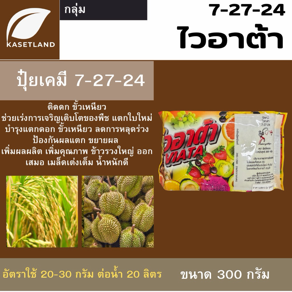 ไวอาต้า (VIATA) 300 กรัม ปุ๋ยเคมีสูตร 7-27-24 เร่งแตก เร่งผล บำรุงต้น บำรุงผล ติดตกขั้วเหนียว