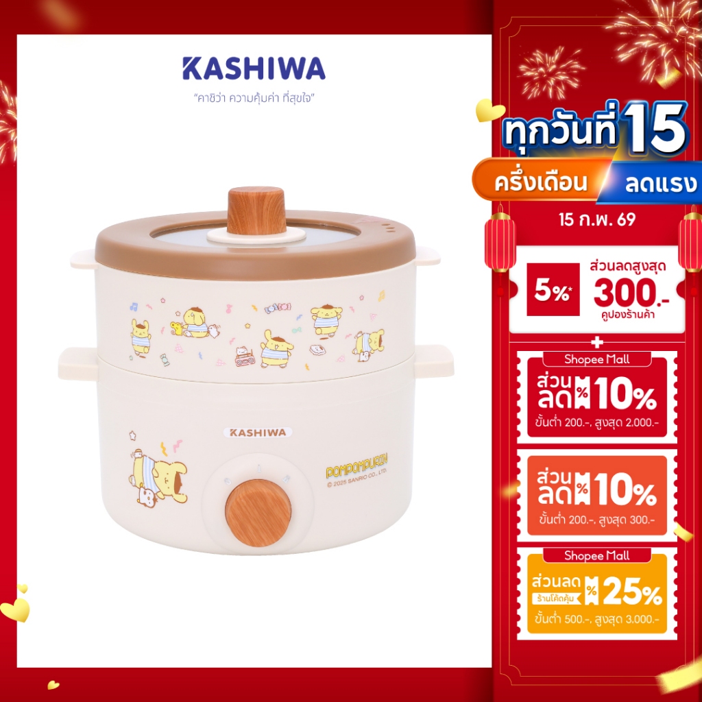 [ส่งด่วน+โค้ดไลฟ์ลดสูงสุด50%] Kashiwa x POMPOMPURIN หม้อไฟฟ้าอเนกประสงค์พร้อมซึ้งนุ่ง รุ่น KW-141 ปี 2025 ลิขสิทธิ์แท้