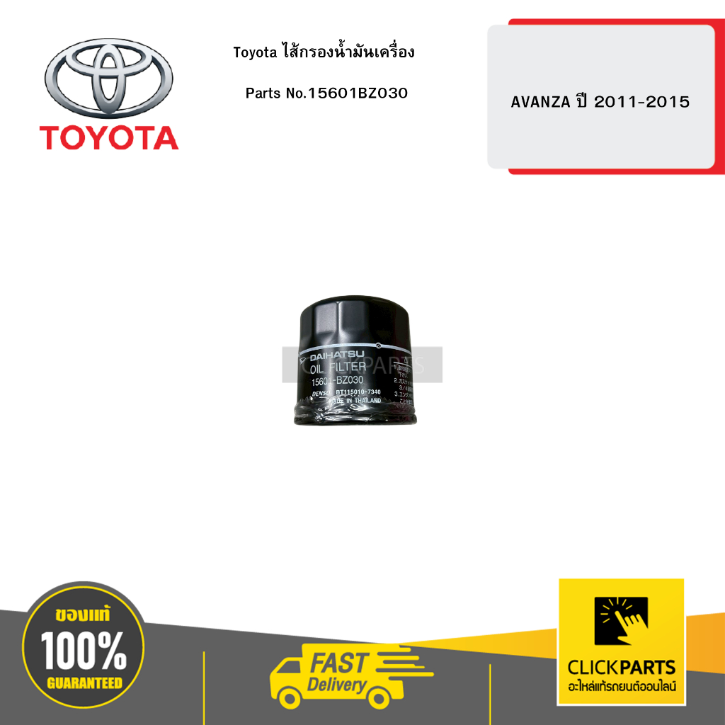 Toyota ไส้กรองน้ำมันเครื่อง AVANZA ปี 2011-2015 # 15601BZ030 อะไหล้แท้เบิกศูนย์