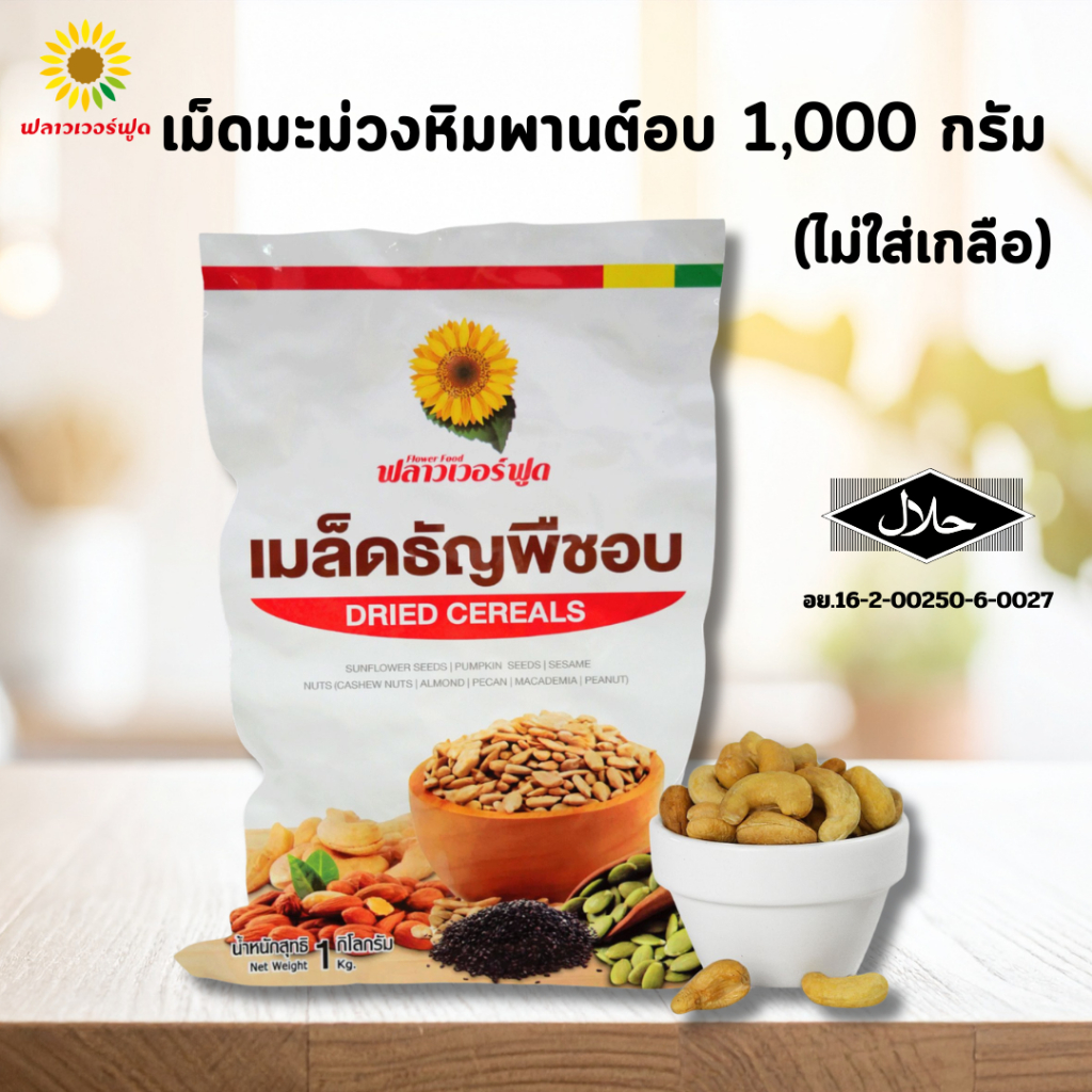 (ถุงฟอยด์ ชั่วคราว) เม็ดมะม่วงหิมพานต์อบไม่ใส่เกลือ บรรจุ 1,000 กรัม (สินค้าไม่ใส่เกลือ อบพร้อมทาน) Roaste Cashew Nut