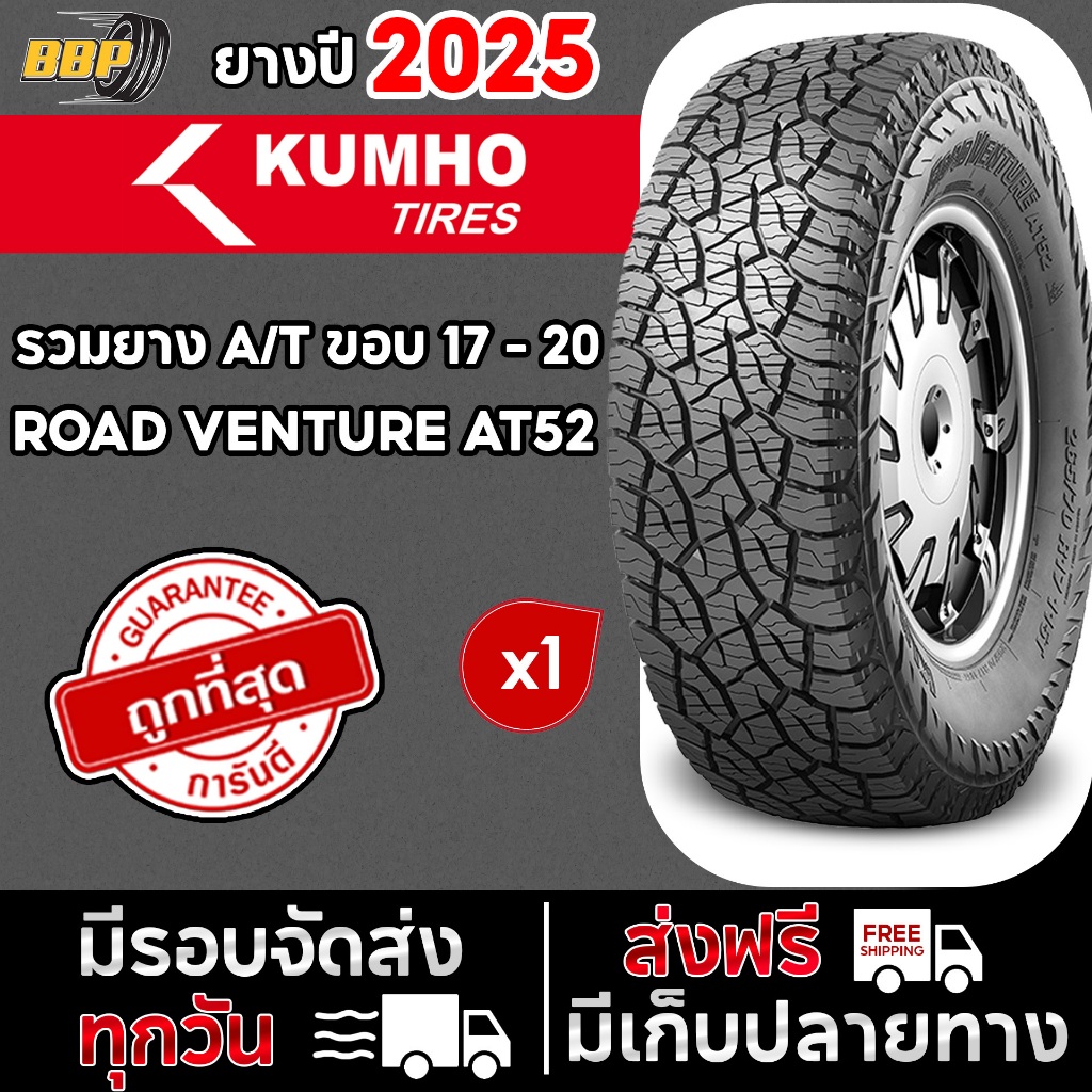 ถูกที่สุด!!🔥 KUMHO ขอบ 17 - 20 ออฟโรด AT52 ปี 25 (1เส้น) เเถมฟรีจุ๊บลมยาง 💯✅