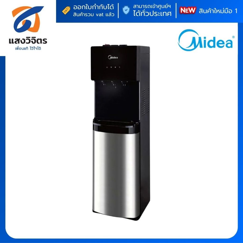 Midea ตู้กดน้ำดื่ม ร้อน-เย็น  รุ่น YL1566B แบบถังล่าง (3 หัวก๊อก 3 อุณหภูมิ) - สินค้ามือ 1 เข้าศูนย์