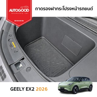 GEELY EX2 ถาดรองฝากระโปรงหน้า เอนกประสงค์ ถาดวางสัมภาระด้านห…