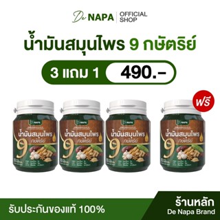 [สินค้าใหม่][ตะกร้าบริษัท]น้ำมันสมุนไพร 9 กษัตริย์ นภา 3 แถม…