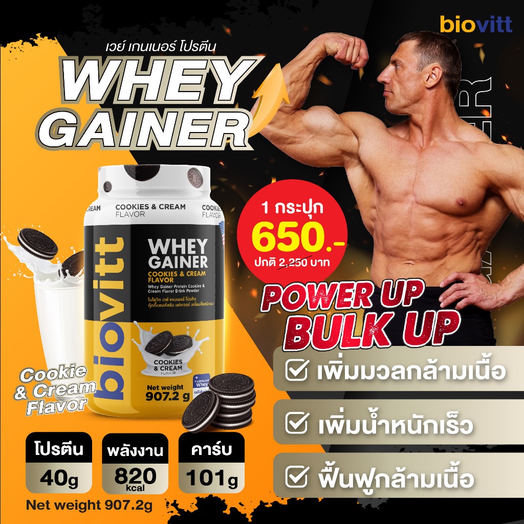 biovitt Gainer Protein เวย์โปรตีน เกนเนอร์ รสคุกกี้แอนด์ครีม 2lbs.