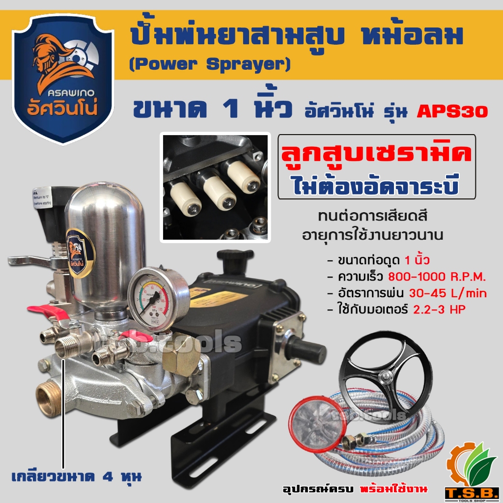 ปั๊มสามสูบ ขนาด 1 นิ้ว (ไม่ต้องอัดจาระบี) อัศวินโน่ รุ่น APS680A  APS22 APS30 รุ่นหม้อลม สามสูบ เครื่องพ่นยาสามสูบ 3 สูบ - รูปที่ 7