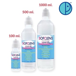 น้ำเกลือทำความสะอาด SOFCLENS HH Normal Saline Soultion ซอฟคลีน  เอช เอช (ขนาด 100 , 500 1000 ml.) 💥ขายยกลัง 💥