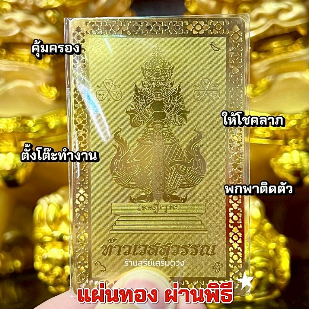 📣แผ่นทองท้าวเวสสุวรรณ❣️ เพิ่มทรัพย์ 5*8 cm ปกป้องคุ้มครอง ป้องกันสิ่งไม่ดี ท้าวเวสสุวรรณ
