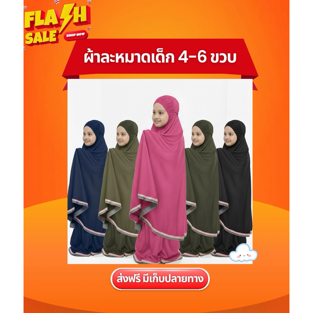 ส่งด่วน 4-6 ขวบ ชุดละหมาดเด็ก (ตะละกง) รุ่นแถบ (อารอฟะห์)