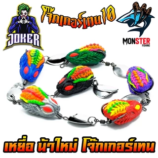 เหยื่อตกปลา กบยาง JOKER รุ่น โจ๊กเกอร์เทน 10 by น้าใหม่ หมายข้างทาง