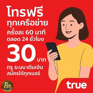 ซิมโทรฟรีทุกเครือข่าย☎️ คุยนาน 60 นาที โทรได้ไม่อั้นทั้งเดือ…