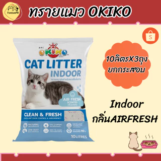 ทรายแมว Okiko ขนาด10ลิตรx3ถุง(ยกกระสอบ) ช่วยดูดซับกลิ่นได้ดีเยี่ยม