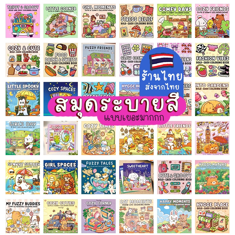 สมุดระบายสี รุ่นCozy กราฟฟิกตี้ ระบายสีคลายเครียด สมุดวาดรูประบายสี