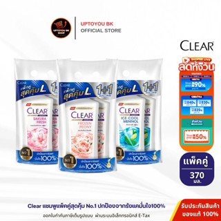 [แพ็ค1+1] CLEAR เคลียร์ แชมพู ขจัดรังแค ลดความคัน ขนาด 370 ม…