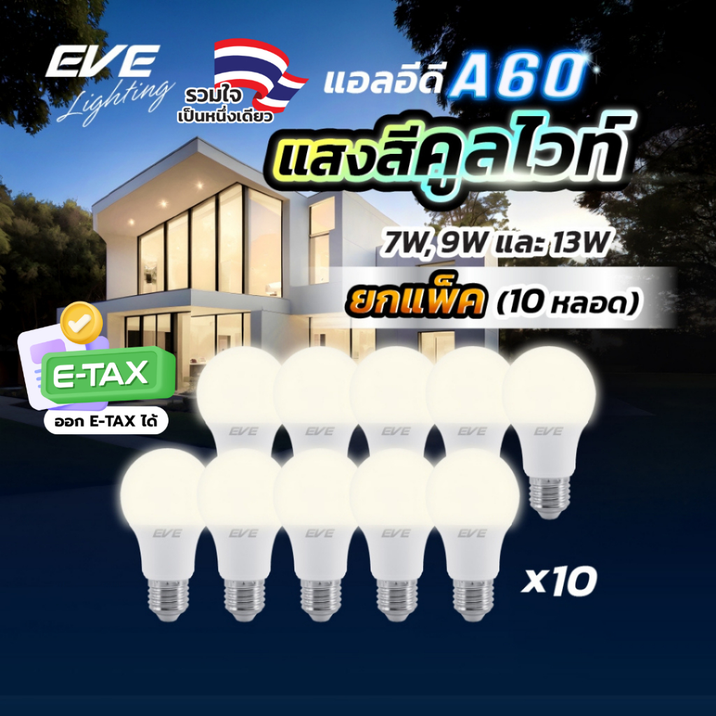 EVE (แพ็ค 10 หลอด) หลอดแอลอีดี A60 ขนาด 7 9 และ 13 วัตต์ แสงขาวนวล คูลไวท์ 4000K ขั้วหลอด E27