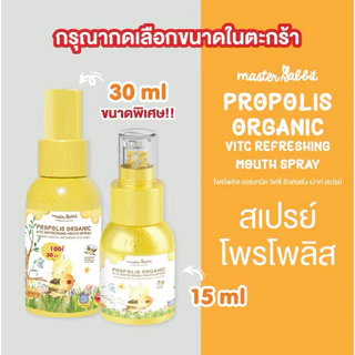 (ส่งด่วน/ส่งทันที🔥) Master Rabbit Propolis โพโพรลิช สเปรย์พ่นคอเด็ก สเปรย์เจ็บคอเด็ก