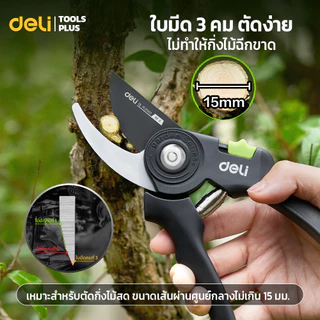 Deli กรรไกรแต่งกิ่ง ใบมีดเหล็ก SK5 กรรไกรตัดกิ่ง แต่งกิ่งไม้ ใบมีดเคลือบ Teflon ขนาด 8 นิ้ว Pruning Shears