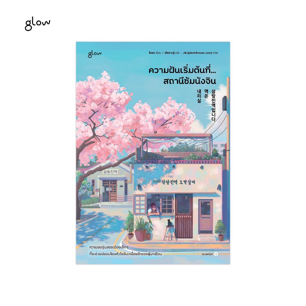glow หนังสือ ความฝันเริ่มต้นที่… สถานีซัมนังจิน
