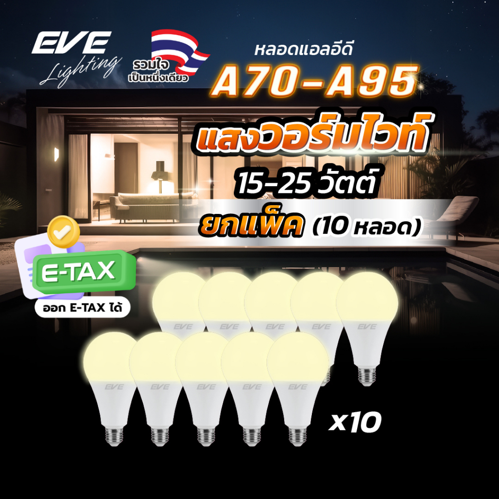 EVE (แพ็ค 10 หลอด) หลอดแอลอีดี A70 - A95 ขนาด 15 ถึง 25 วัตต์ แสงเหลืองนวล วอร์มไวท์ 3000K ขั้วหลอด E27