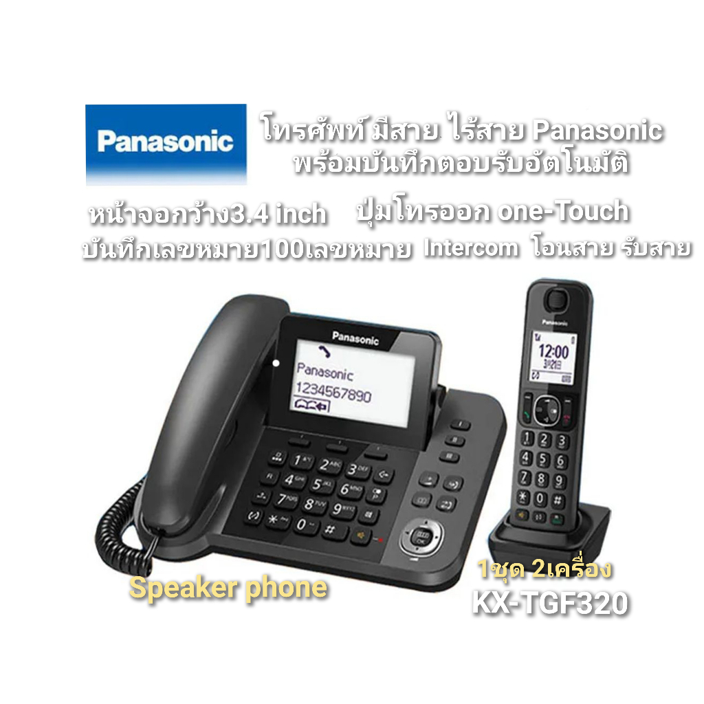 Panasonic โทรศัพท์มีสาย ไร้สาย 1ชุด2เครื่อง ระบบตอบรับอัตโนมัติ บันทึกเสียงตอบรับ ฝากข้อความ รุ่นKX-TGF320