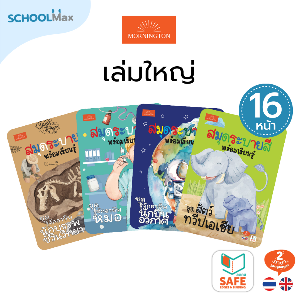 Mornington สมุดระบายสีพร้อมเรียนรู้ 8 เรื่องราว 2 ภาษา จำนวน 16 หน้า / เล่ม