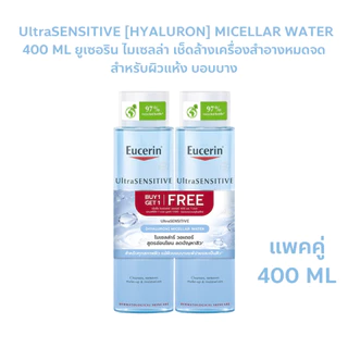 แพคคู่ Eucerin UltraSENSITIVE [HYALURON] MICELLAR WATER 400 ML ยูเซอริน ไมเซลล่า เช็ดล้างเครื่องสำอางหมดจด