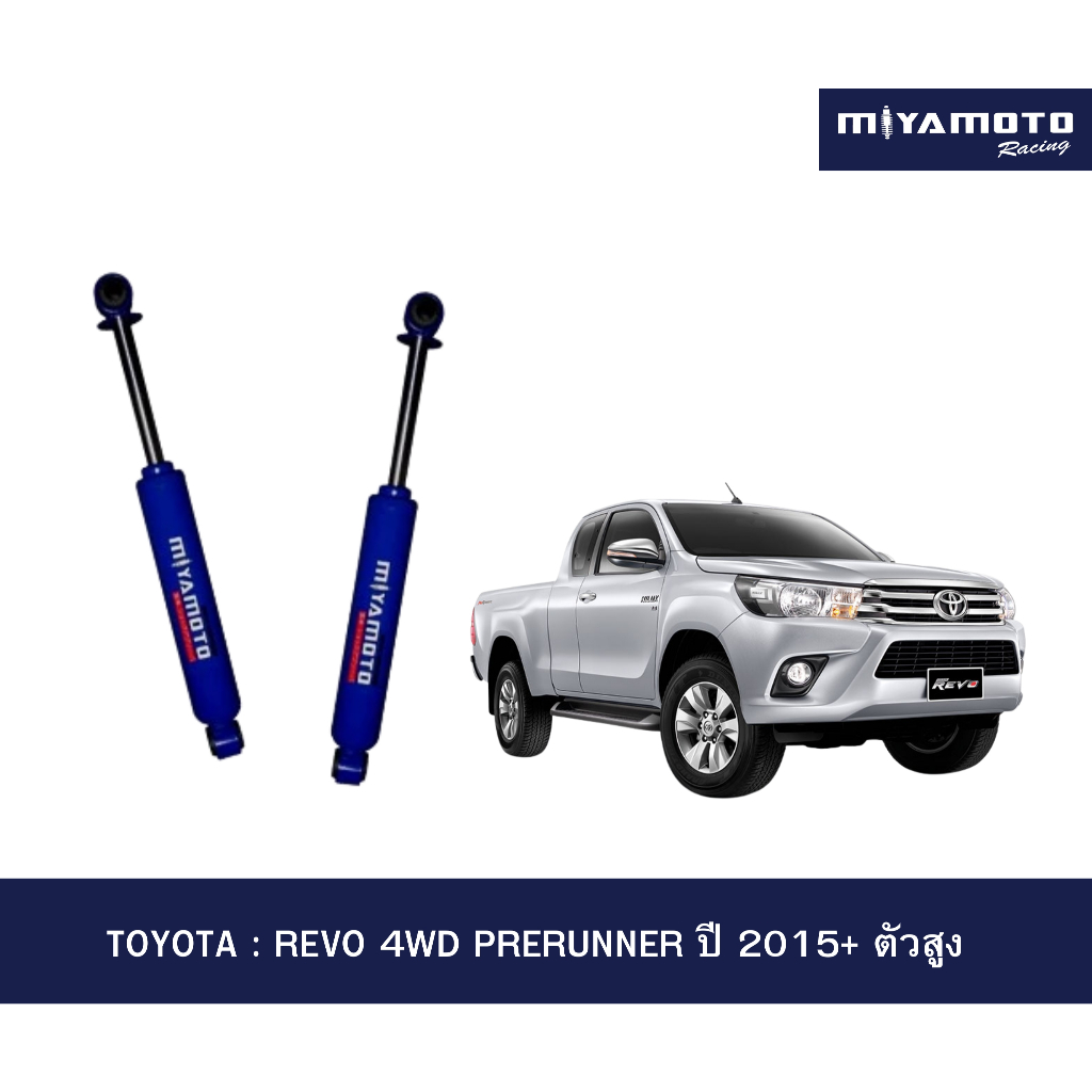 MIYAMOTO โช๊คอัพคู่หลัง แกน 20 มิล รุ่น TOYOTA : REVO 4WD PRERUNNER ปี 2015+ ตัวสูง